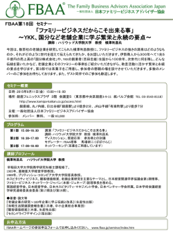 詳細（PDF - FBAA(日本ファミリービジネスアドバイザー協会