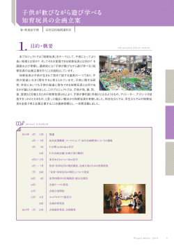 子供が歓びながら遊び学べる 知育玩具の企画立案