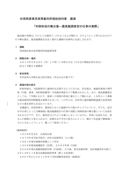 杉原則彦東京高等裁判所部総括判事 講演 「判例形成の舞台裏―最高