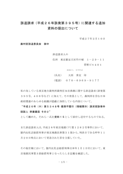 訴追請求（平成26年訴発第395号）に関連する追加 資料の提出について