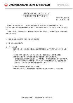 HAC七夕イベントについて