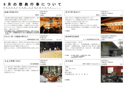 9 月 の 祭 典 行 事 に つ い て