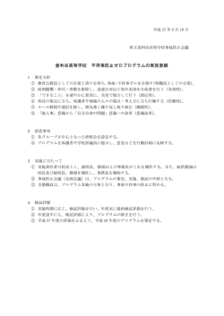 H27年度不祥事防止ゼロプログラム実施要項（pdf