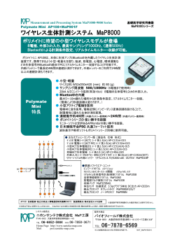ワイヤレス生体計測システムMaP8000