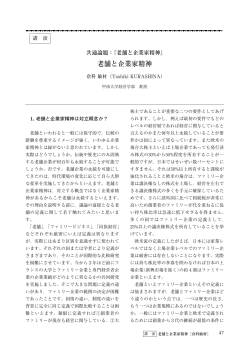 老舗と企業家精神 - 企業家研究フォーラム