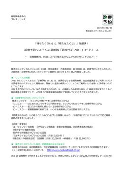 【プレスリリース】 「診療予約2015」のオンライン提供を開始