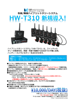 ワイヤレスタリーシステム HW-T310新規導入
