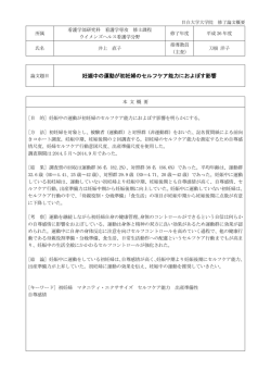 妊娠中の運動が初妊婦のセルフケア能力におよぼす影響