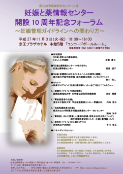 妊娠と薬情報センター開設10周年記念フォーラム（2015年11月3日（火