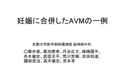 妊娠に合併したAVMの一例