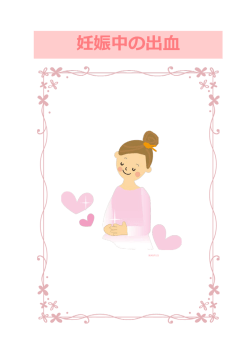 妊娠中の出血 - 大阪府立母子保健総合医療センター