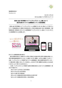 妊娠・出産・育児情報サイト「ペップキッズスクール」&beta;版において 森永乳業