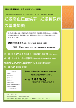 妊娠高血圧症候群・妊娠糖尿病 の基礎知識