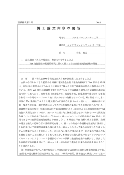 博 士 論 文 内 容 の 要 旨
