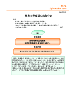 検査内容変更のお知らせ - 東京セントラルパソロジーラボラトリー