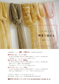 染色体験イベント - 奥州平泉温泉宿 そば庵 しづか亭