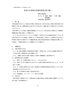 色合わせ技術の合理化研究(第 2 報)