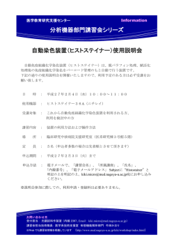 分析機器部門講習会シリーズ 自動染色装置（ヒストステイナー）使用説明会