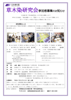 草木染研究会参加者募集のお知らせ