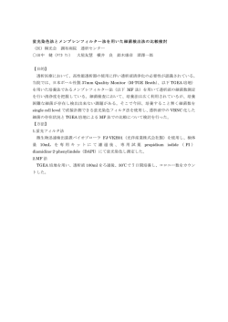 蛍光染色法とメンブレンフィルター法を用いた細菌検出法の比較検討 （医