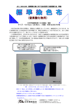 JIS L 0855:2005 窒素酸化物に対する染色堅ろう度