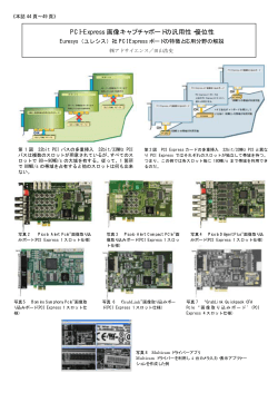 PCI-Express 画像キャプチャボードの汎用性・優位性