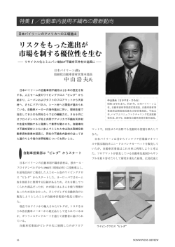 リスクをもった進出が 市場を制する優位性を生む - nonwovens