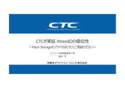 CTCが実証XtremIOの優位性