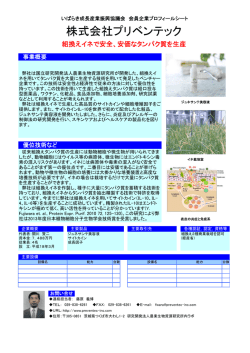株式会社プリベンテック
