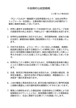 中長期的な経営戦略PDF