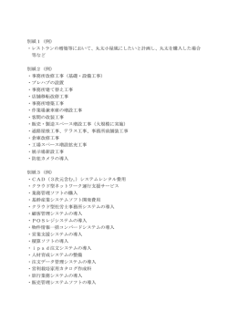別紙1（例） ・レストランの増築等において、丸太小屋風にしたいと計画し