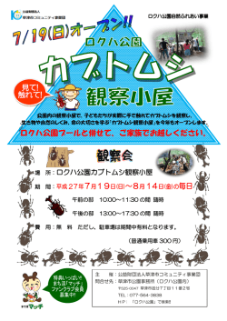 ロクハ公園プールと併せて、ご家族でお越しください。