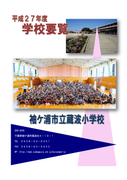 学校要覧 - 袖ケ浦市立総合教育センター