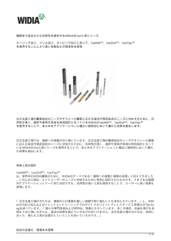 極限まで追及された効率性を提供するWIDIAのVari工具シリーズ