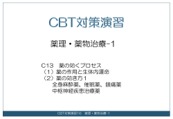 CBT対策演習-16（薬理・薬物治療）の解説ファイル