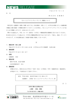 「ほっくんアドベンチャーランド」開催について