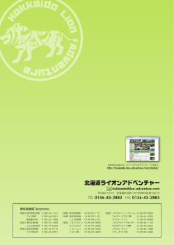裏表紙（各会場の電話番号） - 北海道ライオンアドベンチャー