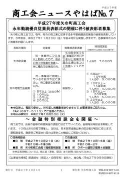 ～ 金 融 特 別 相 談 会 を 開 催 ～ 平成27年度矢巾町商工会 永年勤続