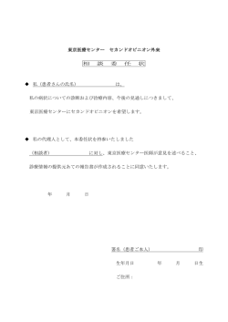 東京医療センター セカンドオピニオン外来 相 談 委 任 状 私（患者さんの