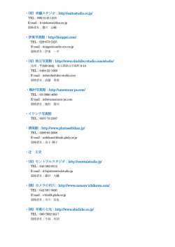 ・(有) 斉藤スタジオ：http://saitostudio.co.jp/ ・伊東写真館：http://itoippei