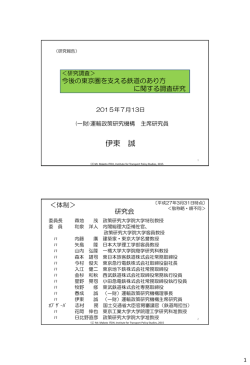 伊東 誠 - 運輸政策研究機構