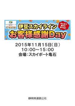 伊豆スカイラインお客様感謝Day2015概要（公開用）