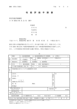 性能評価申請書 （ 高層評定 ）
