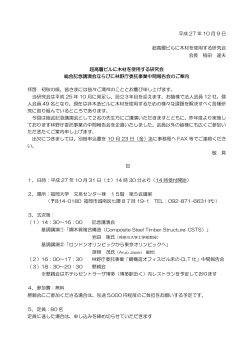 平成 27 年 10 月 9 日 超高層ビルに木材を使用する研究会 会長 稲田