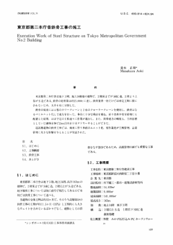 東京都第二本庁舎鉄骨工事の施工