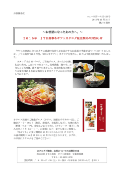 JTB商事の「冬ギフト」