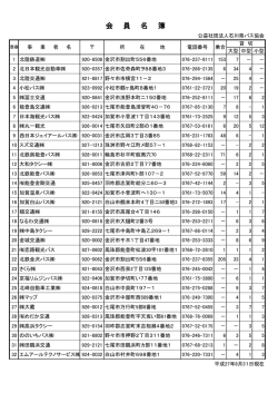 会員名簿 - 石川県バス協会