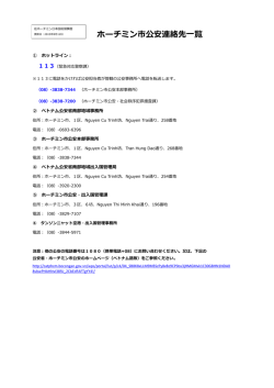 ホーチミン市公安連絡先一覧