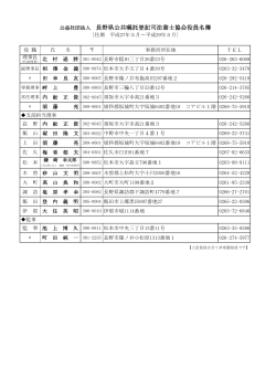 2.役員名簿 - 長野県司法書士会