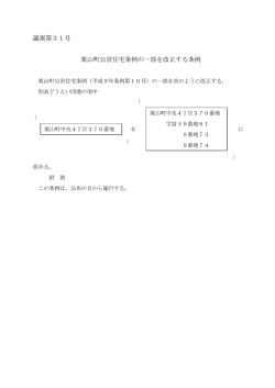 議案第31号 栗山町公営住宅条例の一部を改正する条例